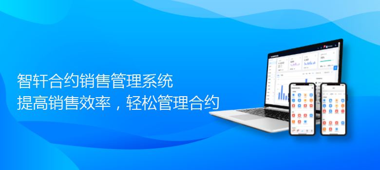 合约销售管理系统